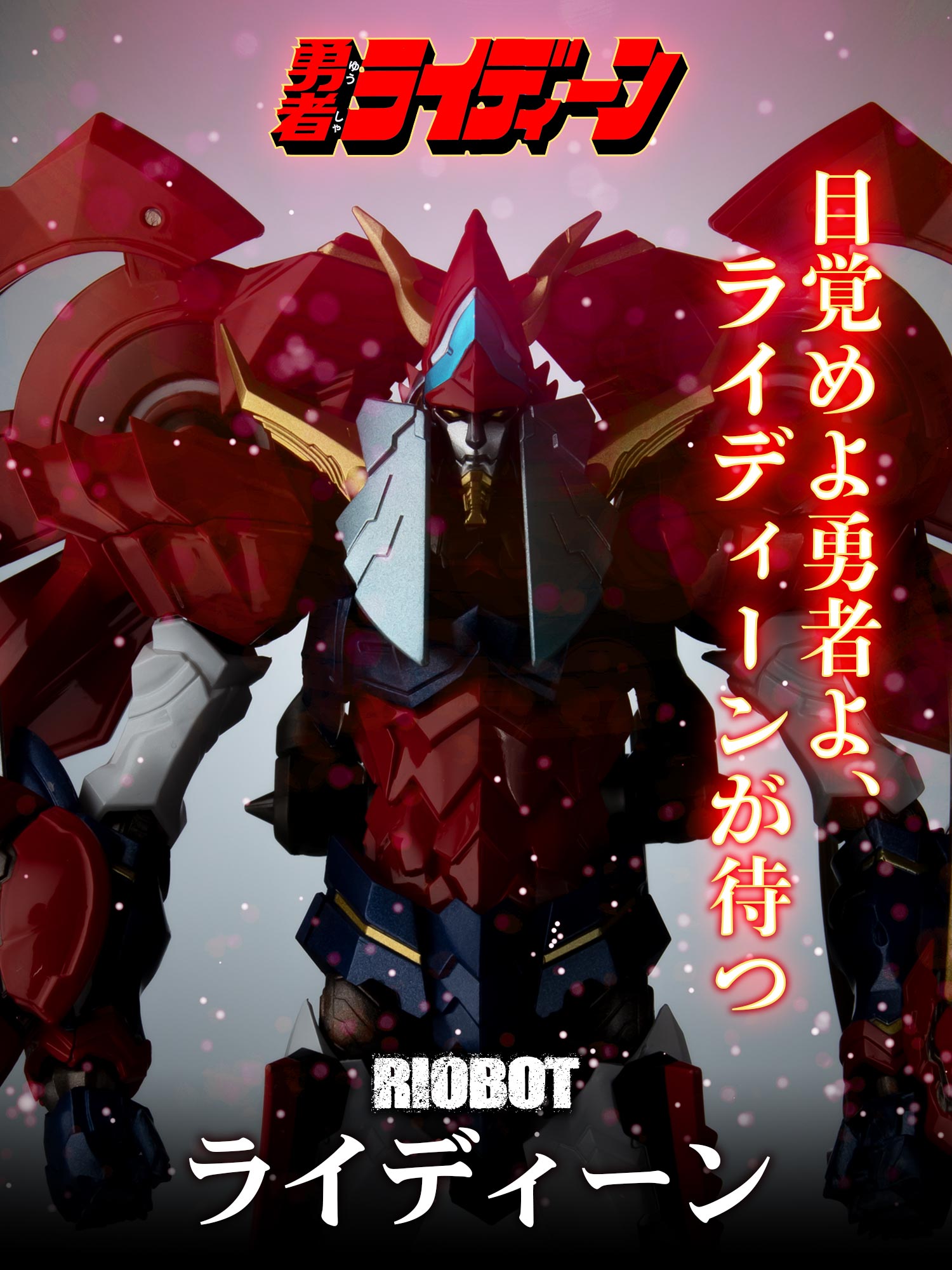 特設ページ】RIOBOT 勇者ライディーン ライディーン – 株式会社 特設ページ】RIOBOT 勇者ライディーン ライディーン – 株式会社
