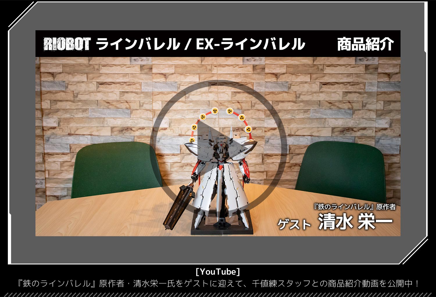 特設ページ】RIOBOT ラインバレル / RIOBOT EX-ラインバレル 特設ページ】RIOBOT ラインバレル / RIOBOT EX-ラインバレル
